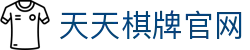 天天棋牌官网 - (中国)南通天天棋牌官网公司欢迎您